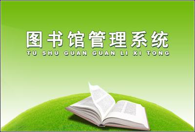 佛山科学技术学院图书馆管理系统_河海大学图书馆账号_免费图书馆管理系统